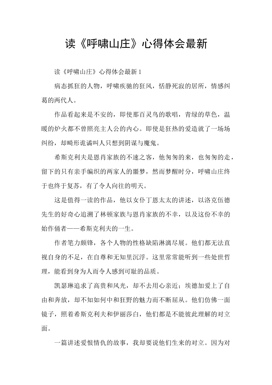 读《呼啸山庄》心得体会最新_第1页