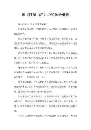 读《呼啸山庄》心得体会最新