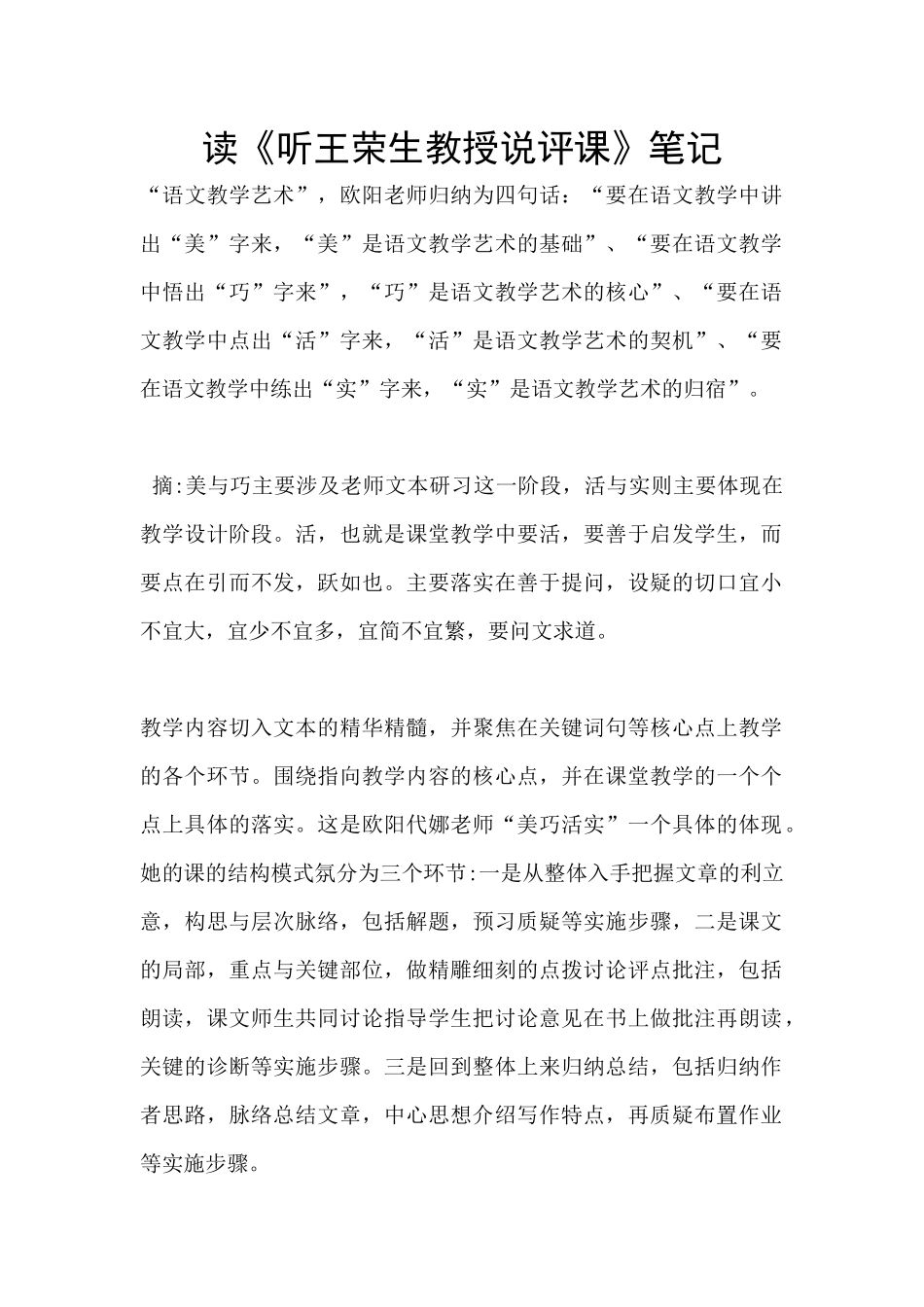 读《听王荣生教授说评课》笔记_第1页