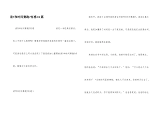 读《和时间赛跑》有感15篇