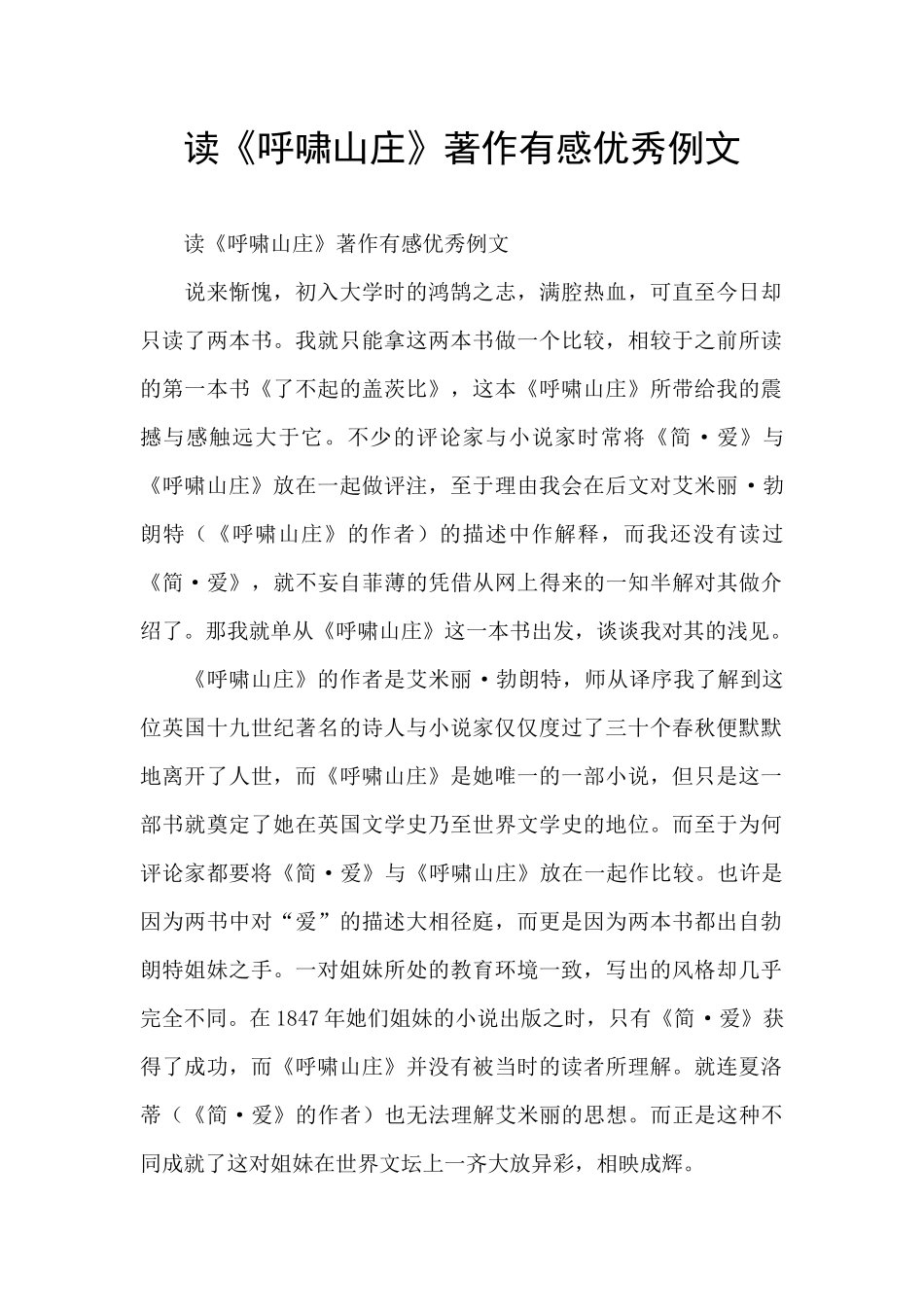 读《呼啸山庄》著作有感优秀例文_第1页