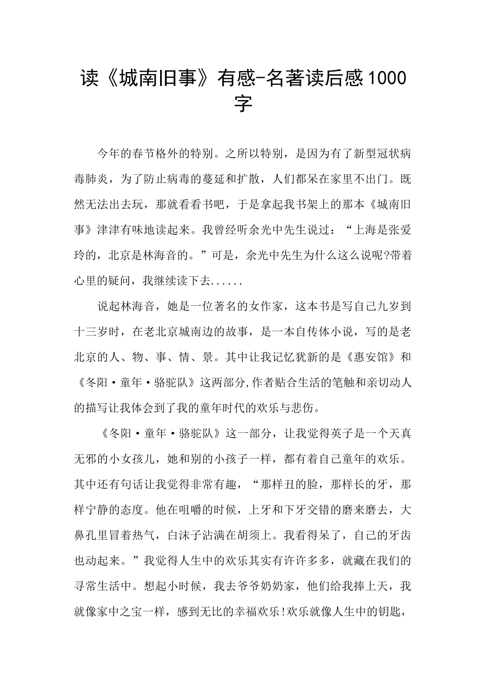 读《城南旧事》有感-名著读后感1000字_第1页