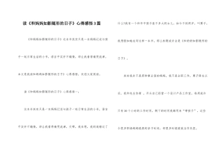 读《和妈妈如影随形的日子》心得感悟3篇