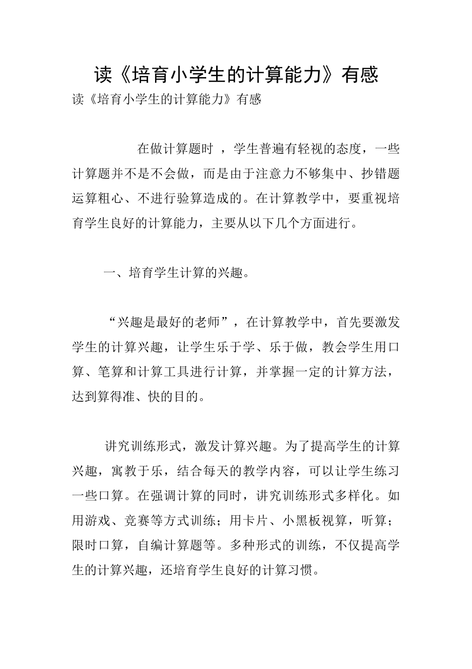 读《培养小学生的计算能力》有感_第1页
