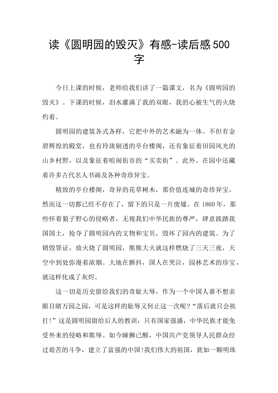 读《圆明园的毁灭》有感_第1页