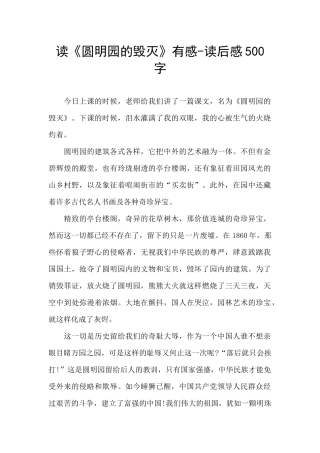 读《圆明园的毁灭》有感
