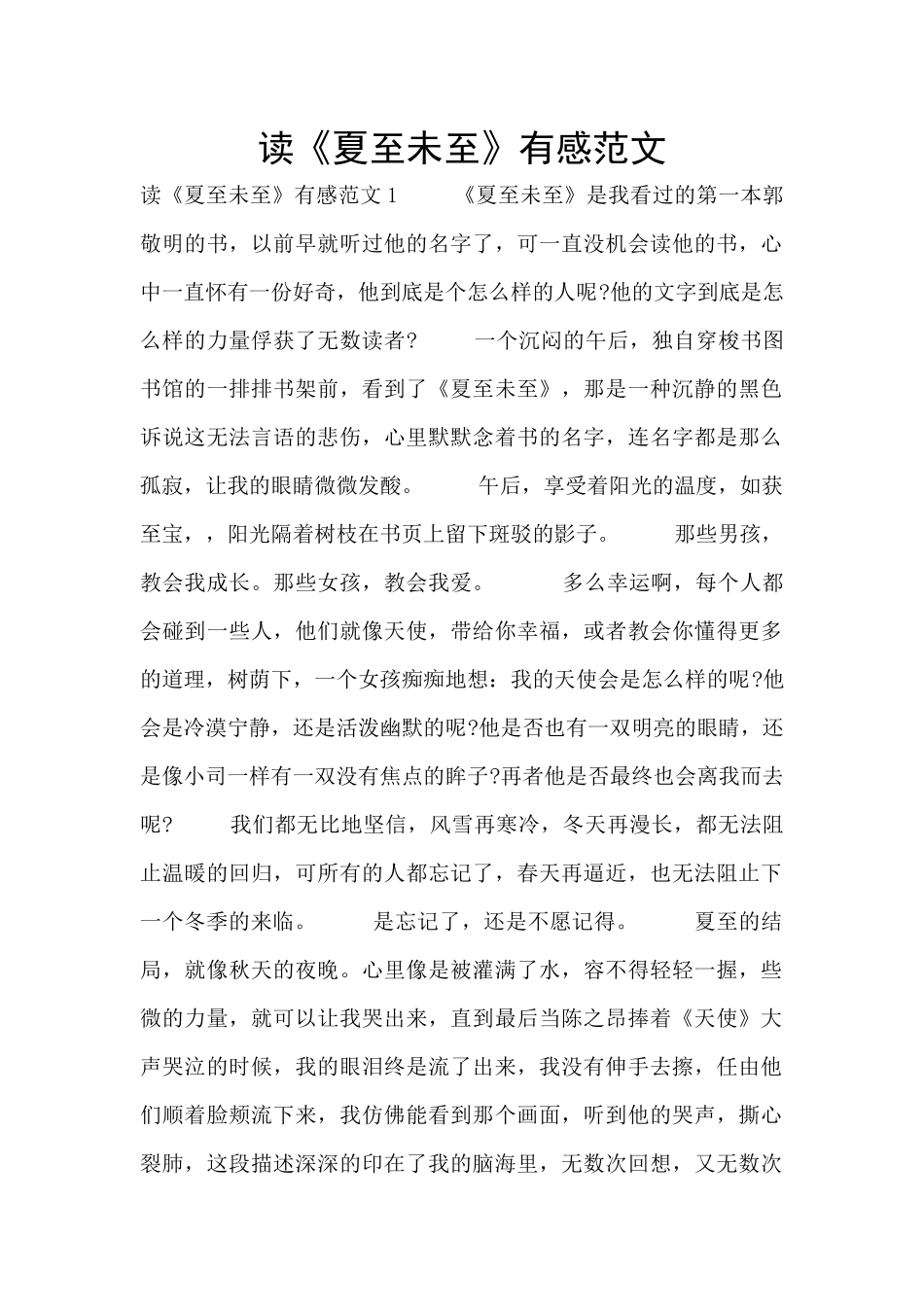 读《夏至未至》有感范文_第1页