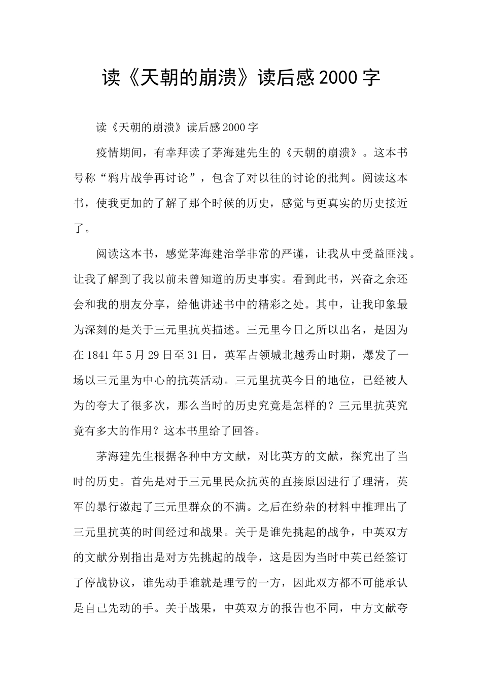 读《天朝的崩溃》读后感2000字_第1页