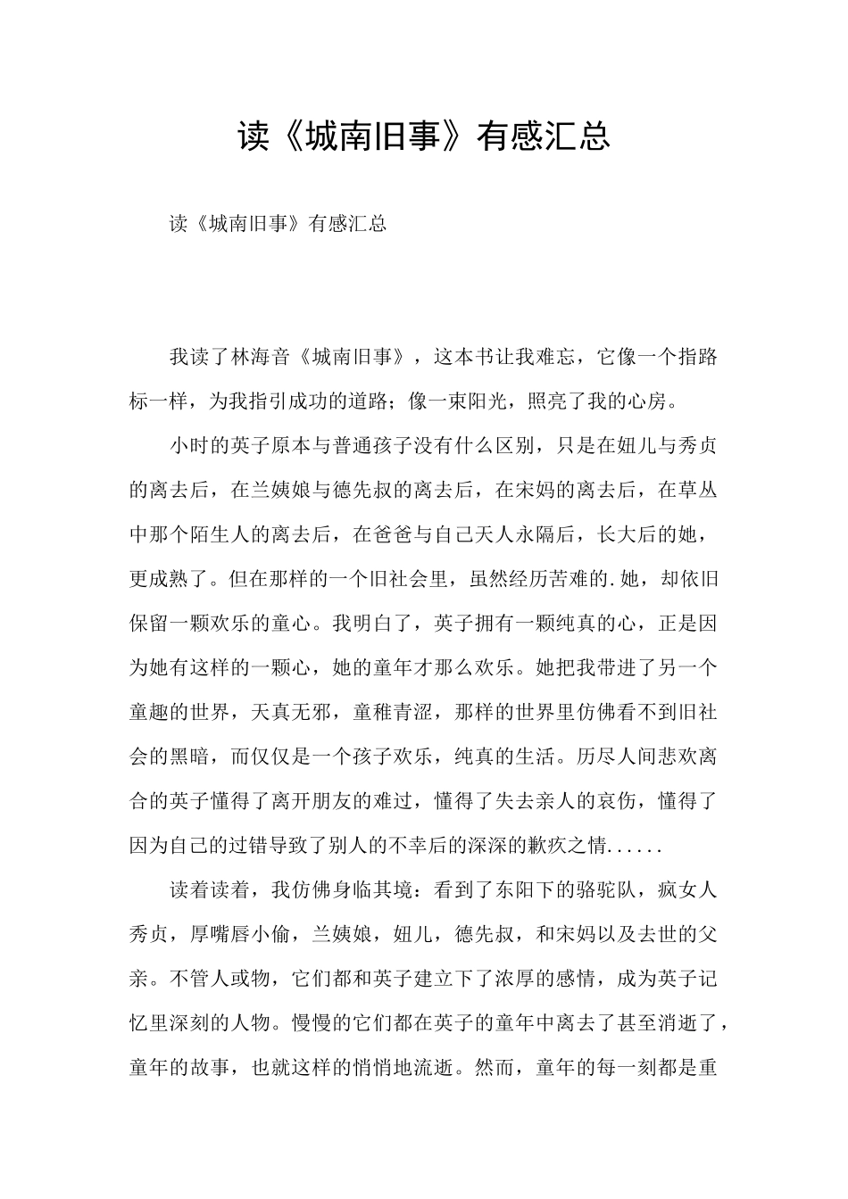 读《城南旧事》有感汇总_第1页