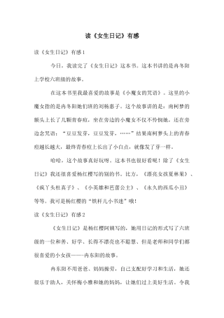 读《女生日记》有感