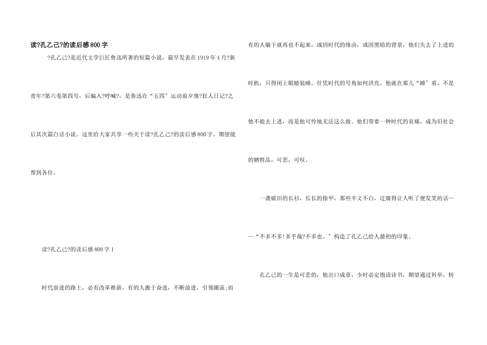 读《孔乙己》的读后感800字_第1页