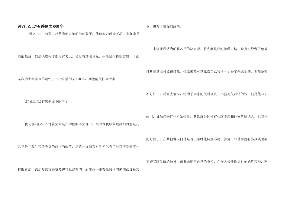 读《孔乙己》有感例文600字_第1页