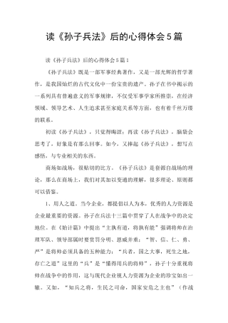 读《孙子兵法》后的心得体会5篇
