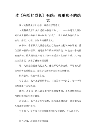 读《完整的成长》有感：尊重孩子的感觉