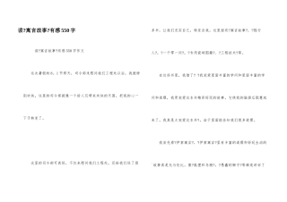 读《寓言故事》有感550字
