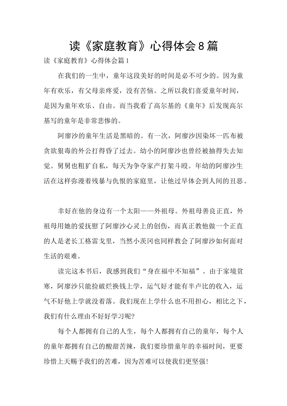 读《家庭教育》心得体会8篇_第1页