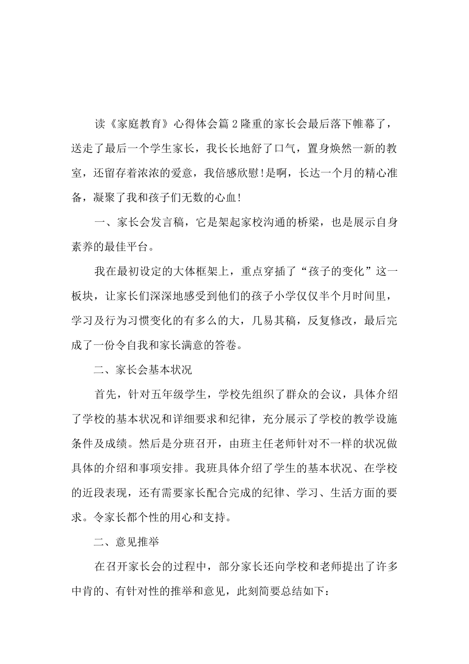 读《家庭教育》心得体会8篇_第2页