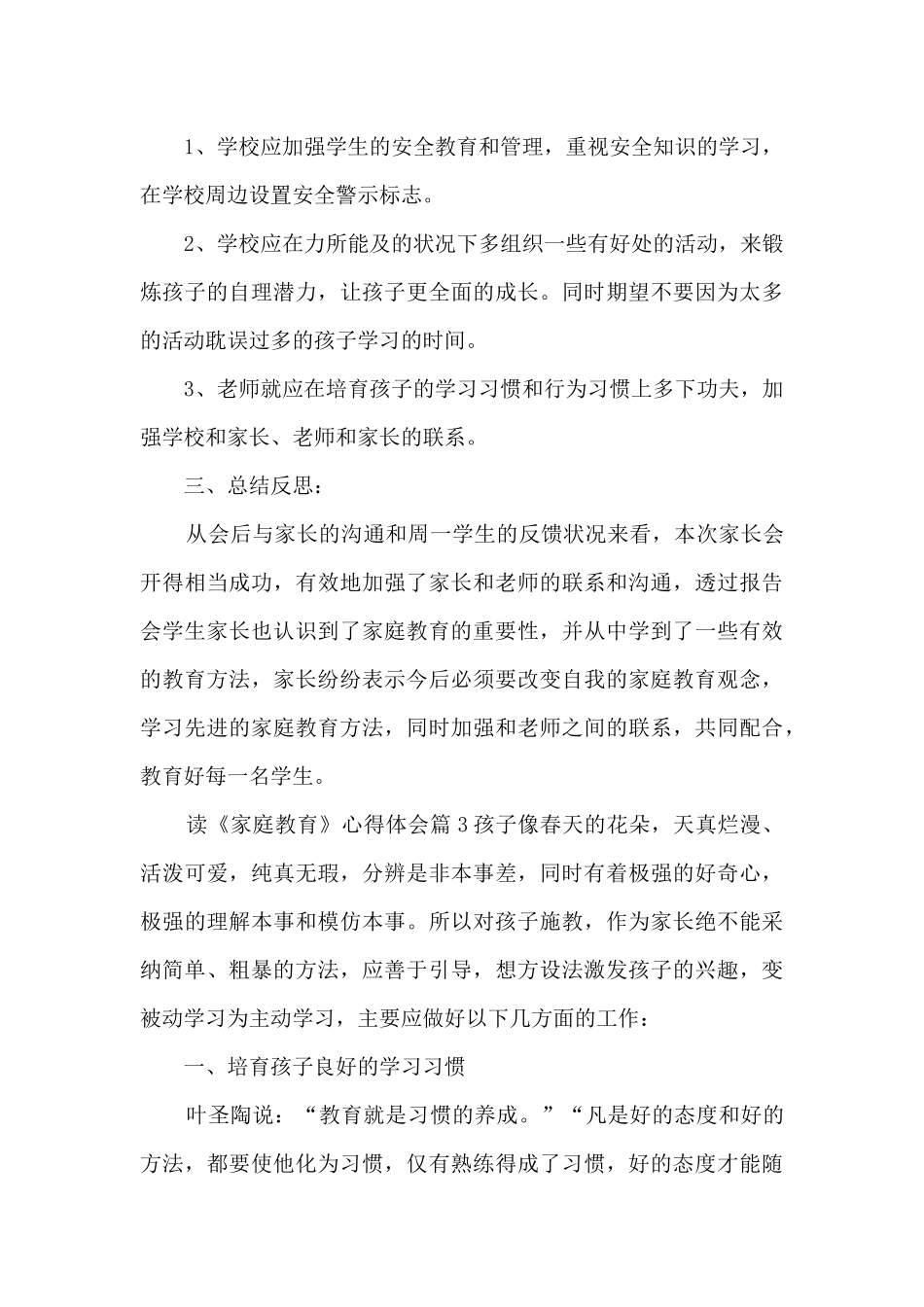 读《家庭教育》心得体会8篇_第3页