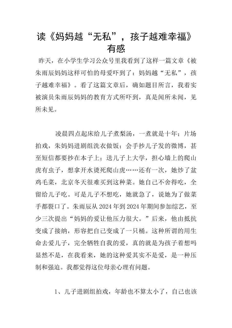 读《妈妈越“无私”_第1页