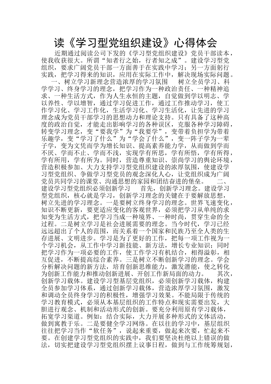 读《学习型党组织建设》心得体会_第1页