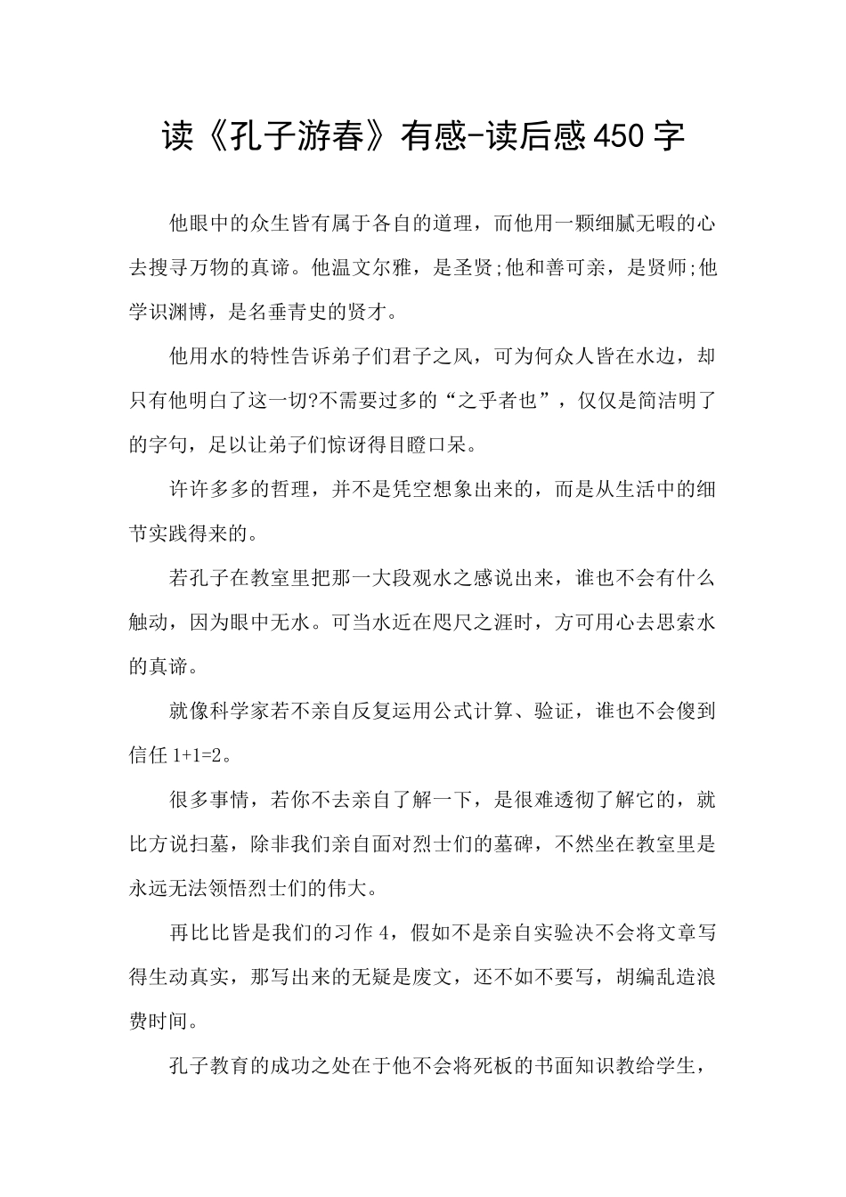 读《孔子游春》有感_第1页