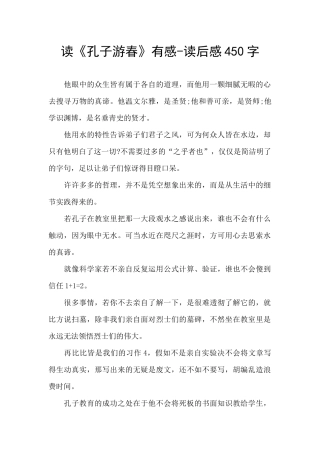读《孔子游春》有感