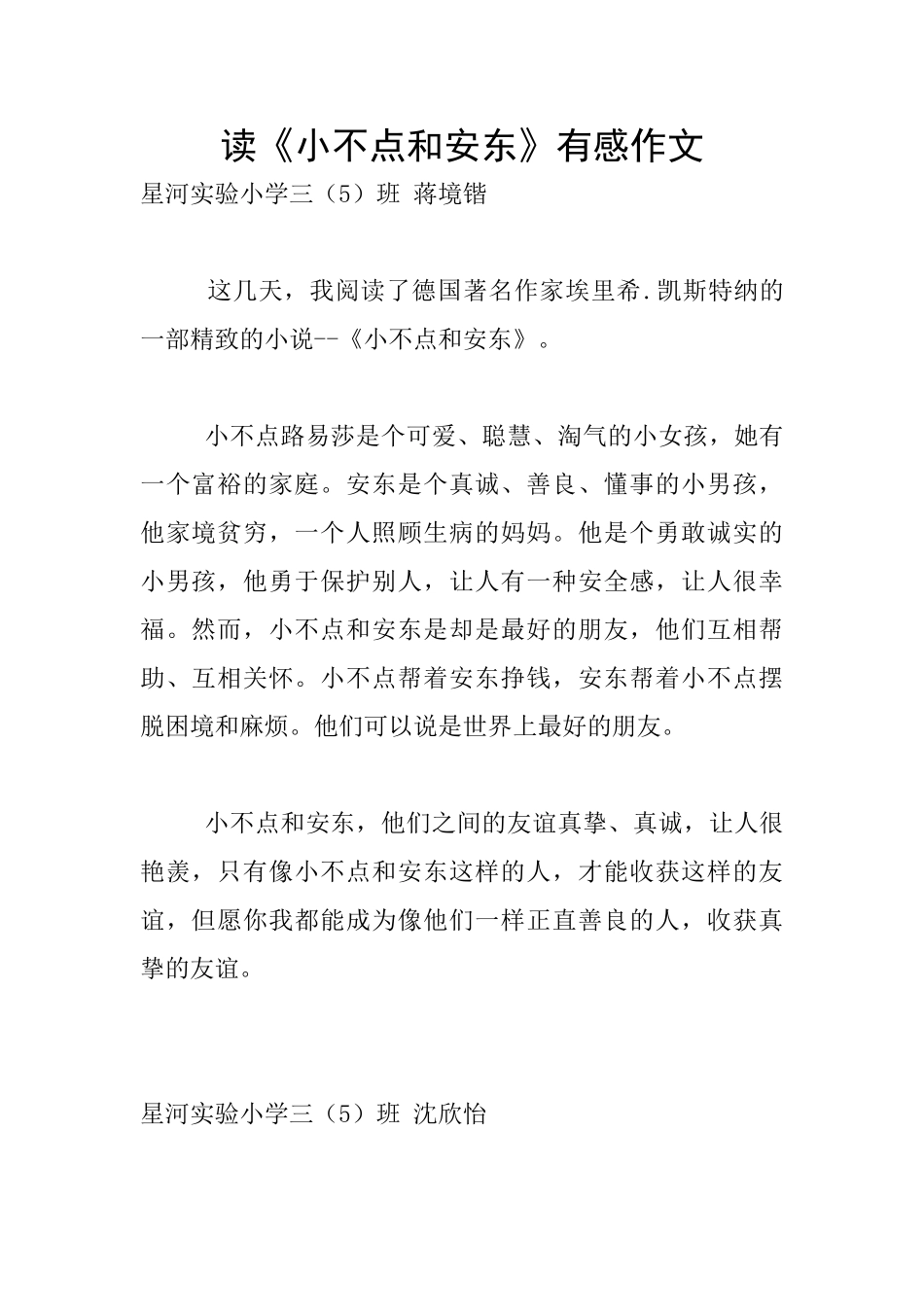 读《小不点和安东》有感作文_第1页