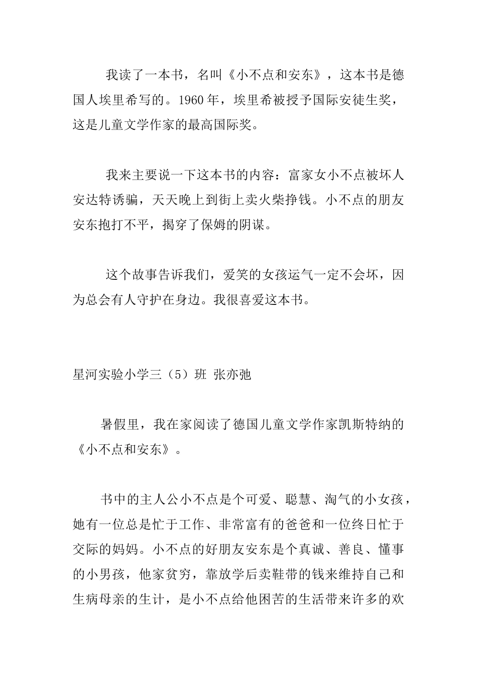 读《小不点和安东》有感作文_第2页