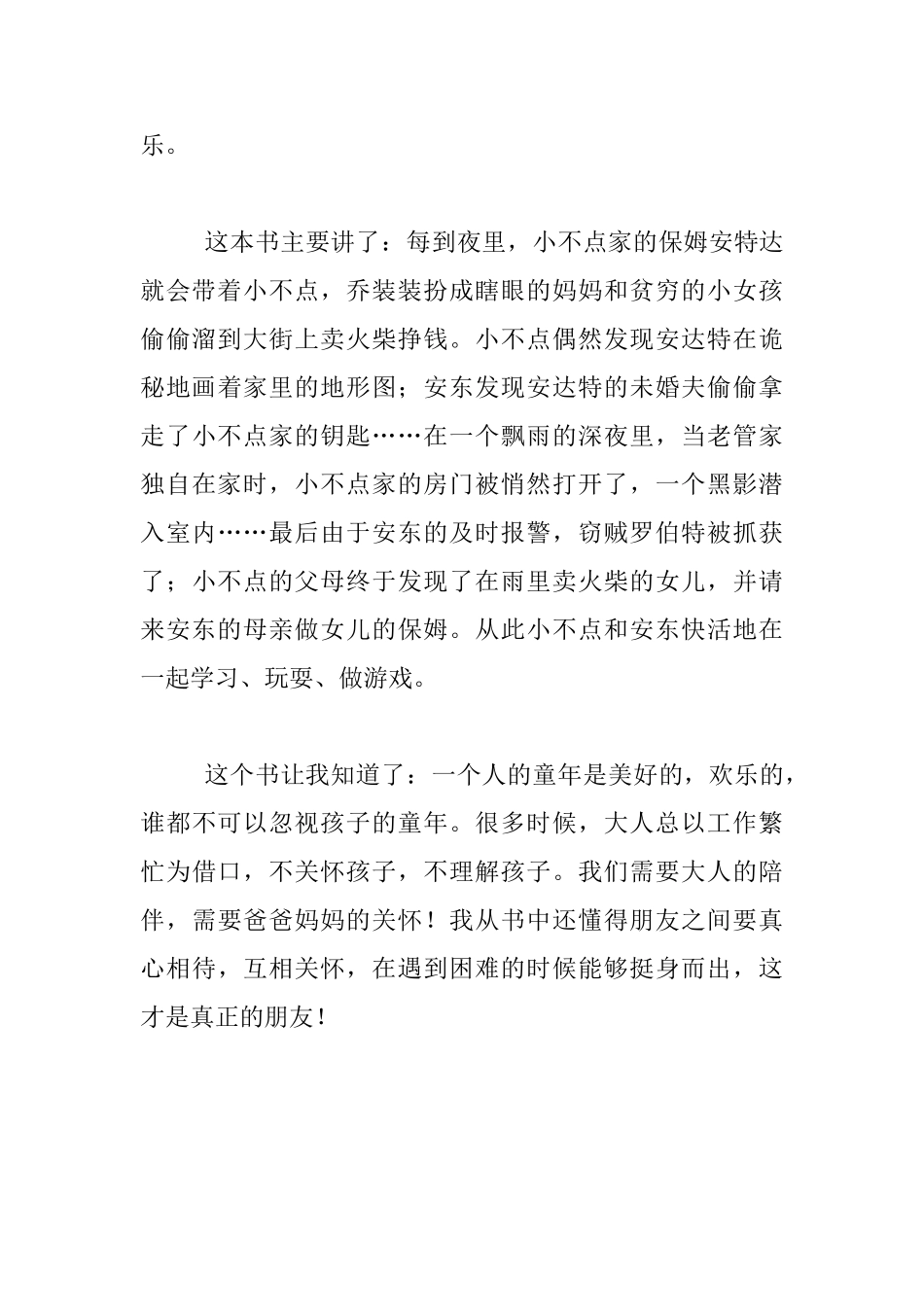 读《小不点和安东》有感作文_第3页