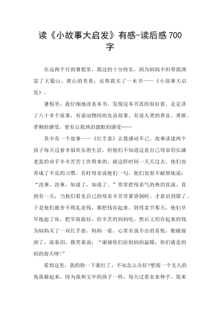 读《小故事大启发》有感