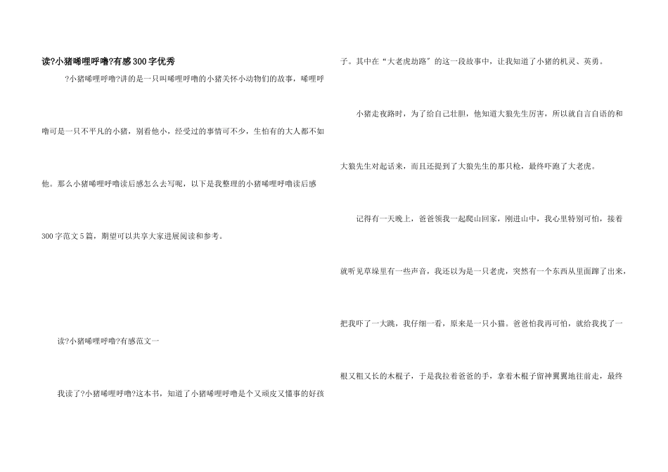 读《小猪唏哩呼噜》有感300字优秀_第1页