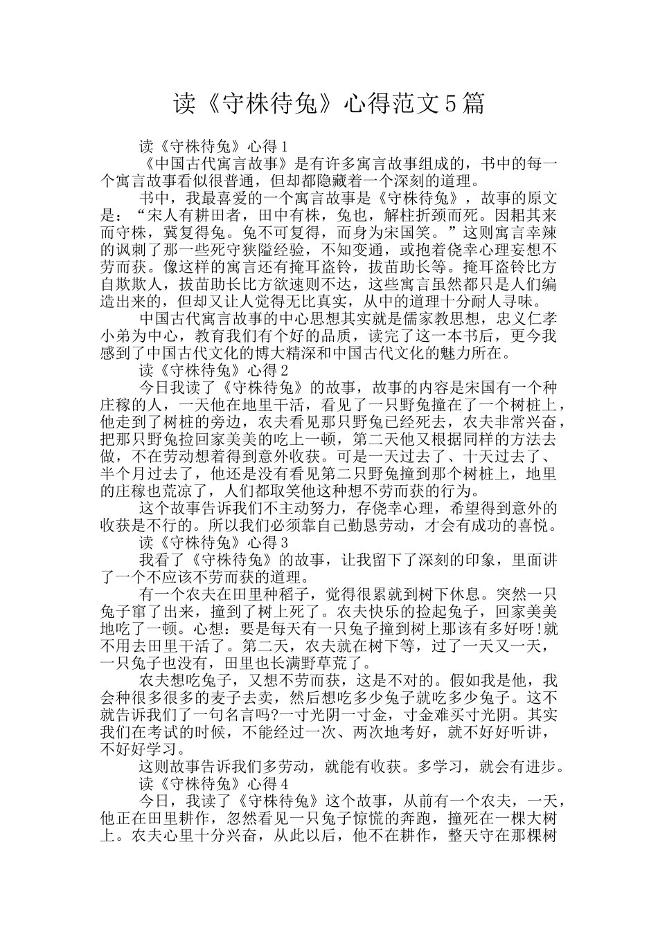 读《守株待兔》心得范文5篇_第1页