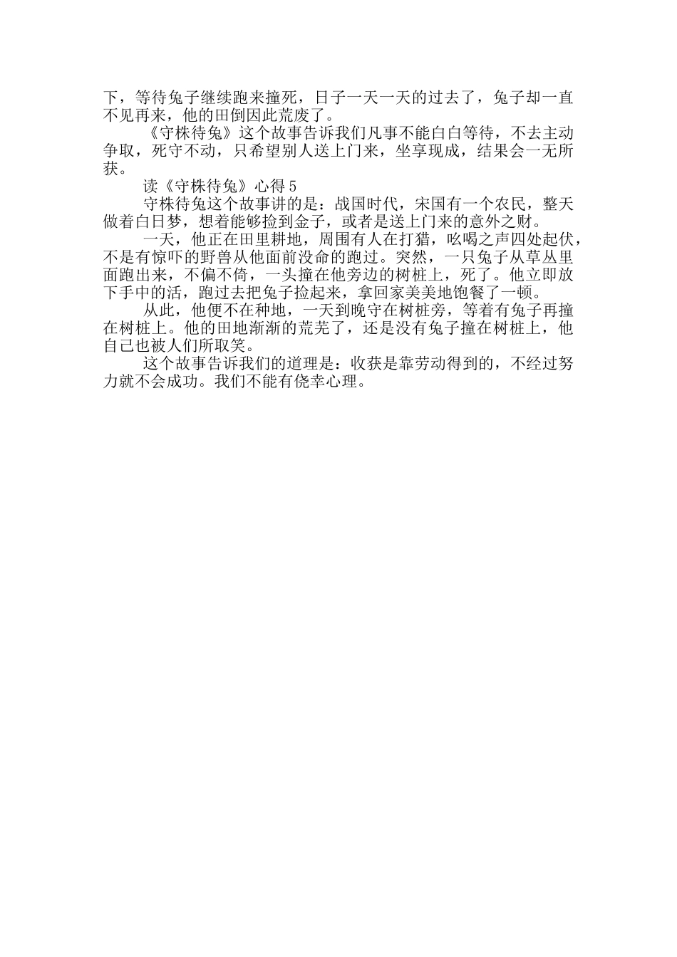 读《守株待兔》心得范文5篇_第2页