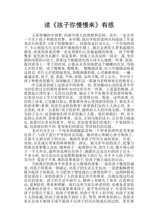 读《孩子你慢慢来》有感