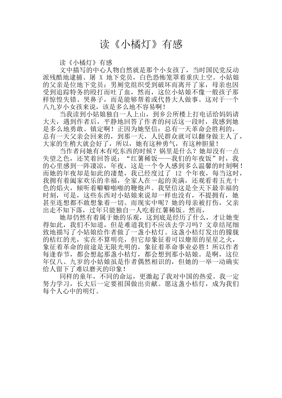 读《小橘灯》有感_第1页
