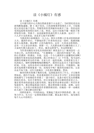 读《小橘灯》有感