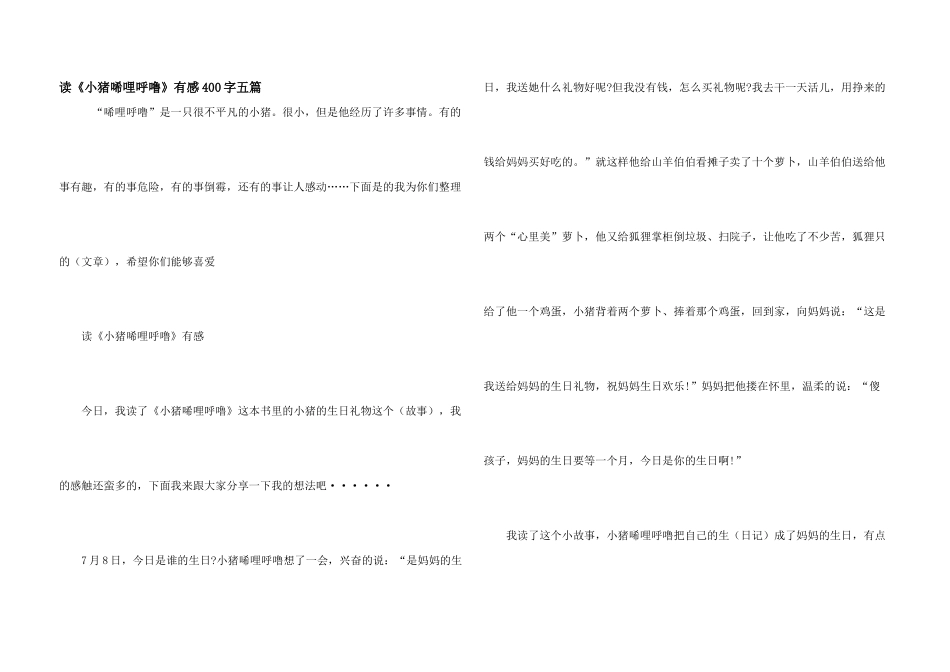 读《小猪唏哩呼噜》有感400字五篇_第1页
