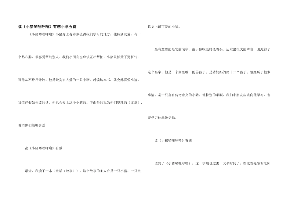 读《小猪唏哩呼噜》有感小学五篇_第1页