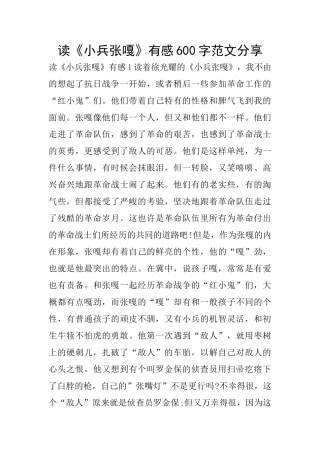 读《小兵张嘎》有感600字范文分享
