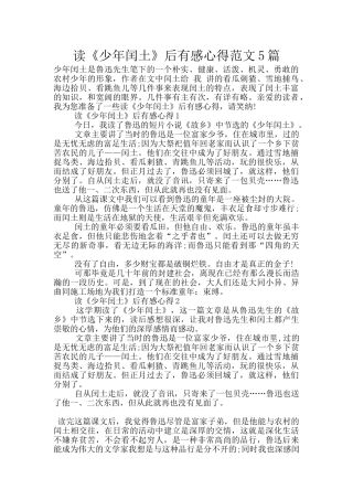 读《少年闰土》后有感心得范文5篇