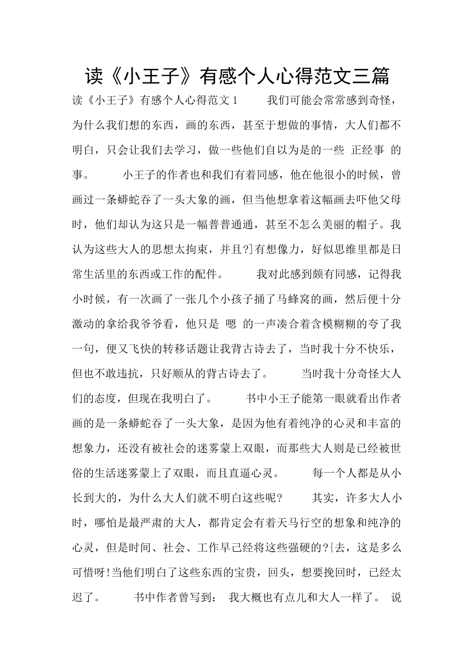 读《小王子》有感个人心得范文三篇_第1页