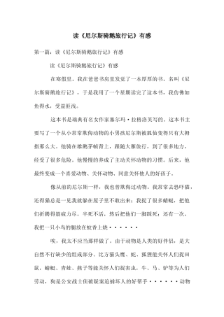 读《尼尔斯骑鹅旅行记》有感