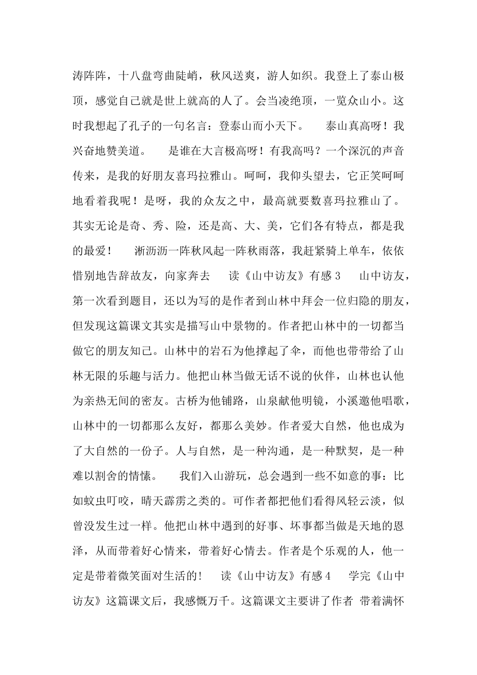 读《山中访友》有感精选范文大全2024_第2页