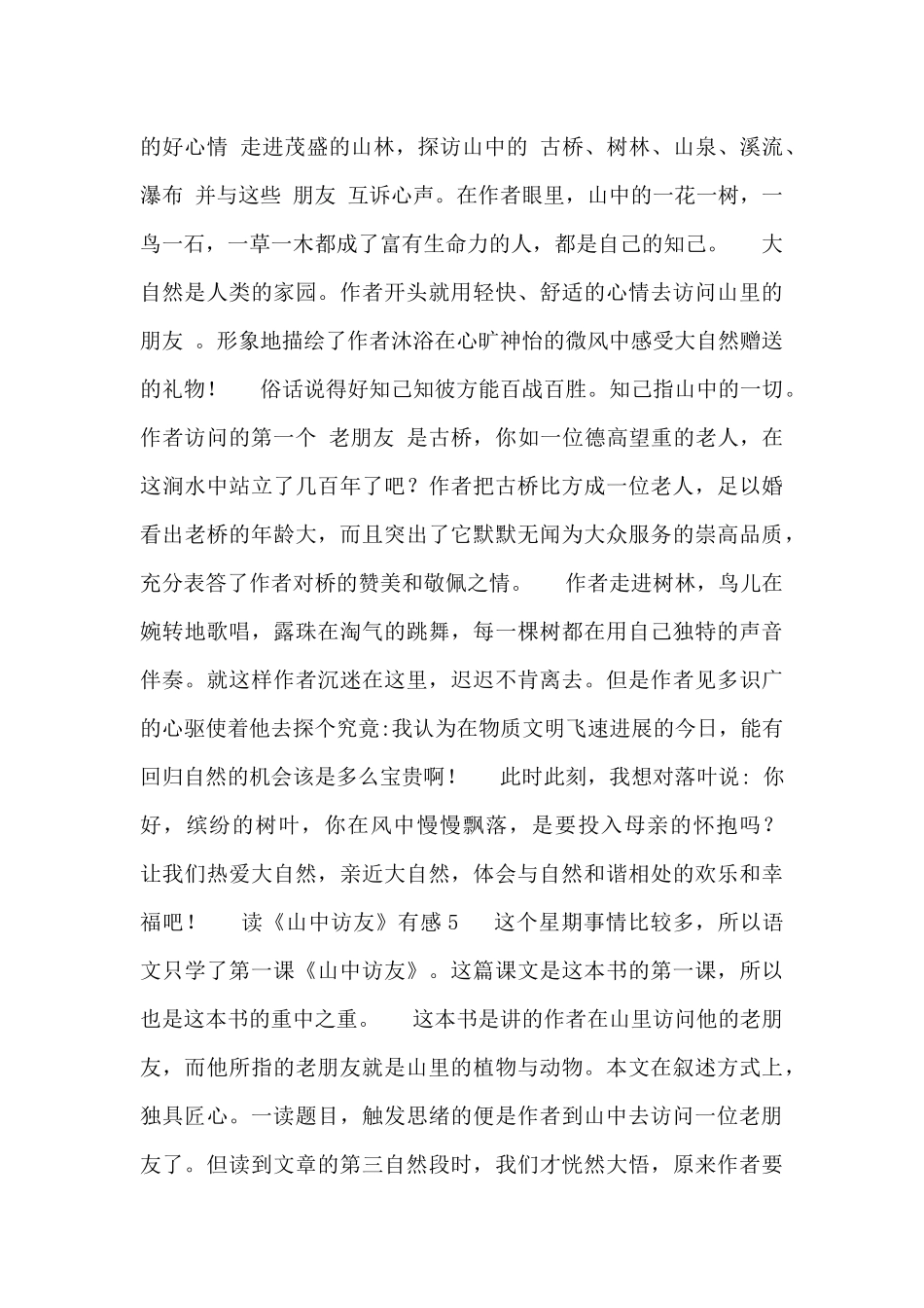 读《山中访友》有感精选范文大全2024_第3页