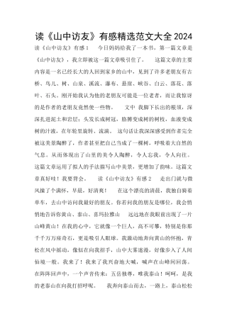 读《山中访友》有感精选范文大全2024