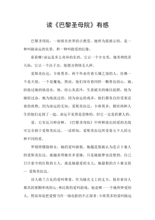 读《巴黎圣母院》有感