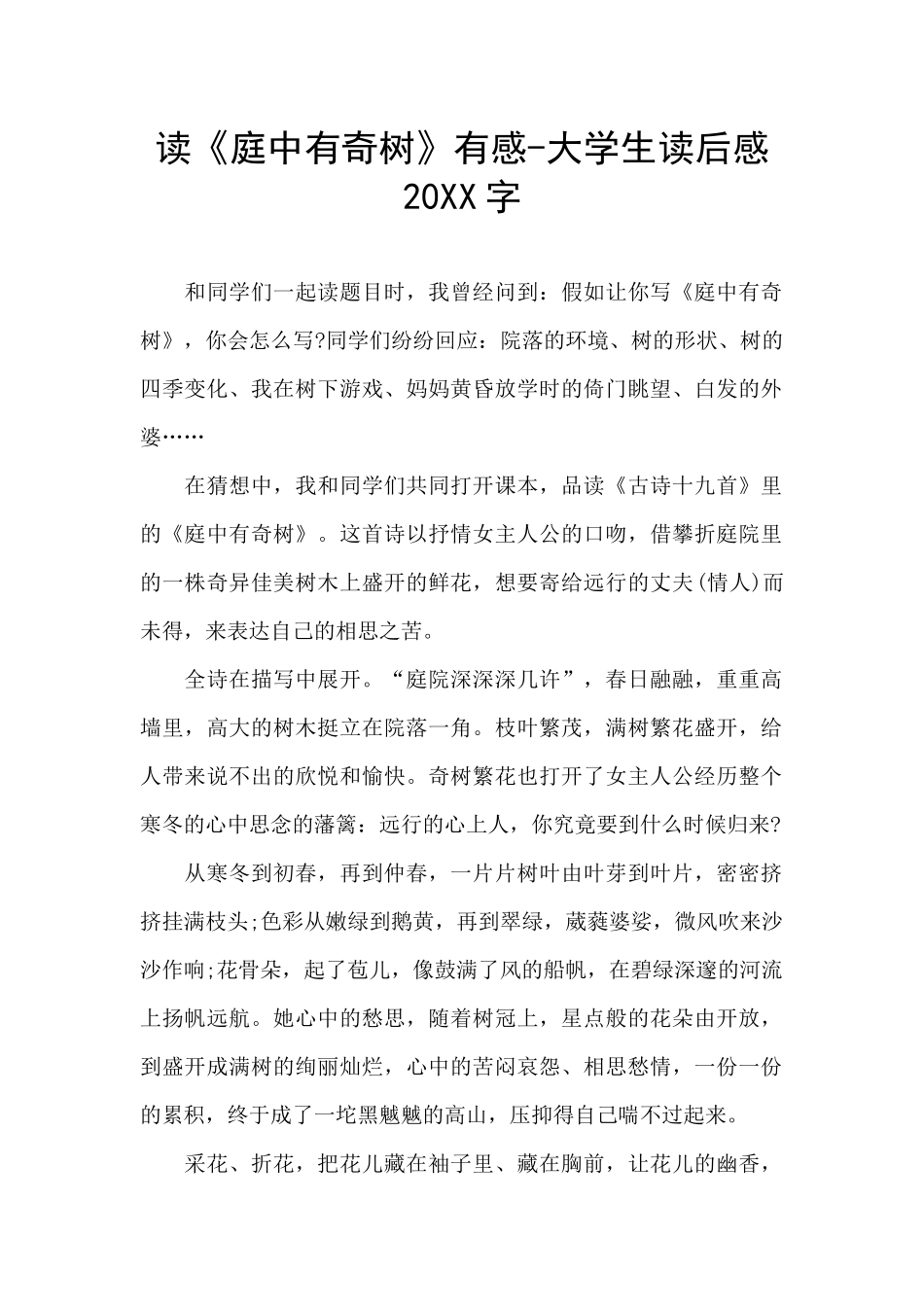 读《庭中有奇树》有感_第1页