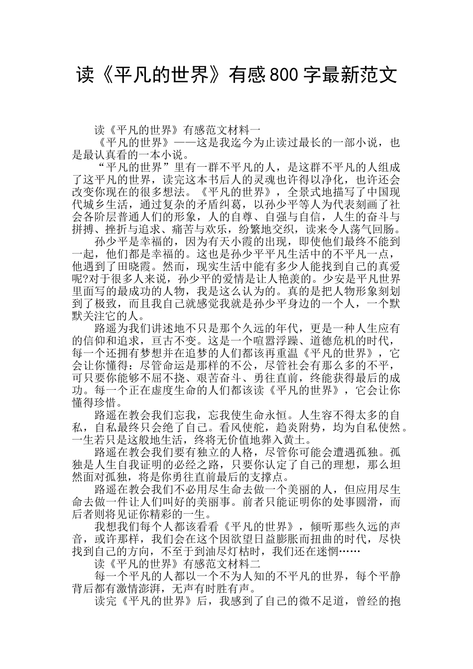 读《平凡的世界》有感800字最新范文_第1页
