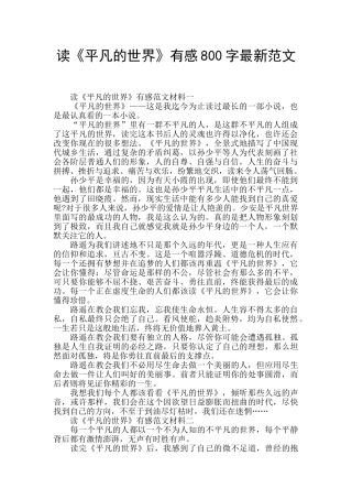 读《平凡的世界》有感800字最新范文