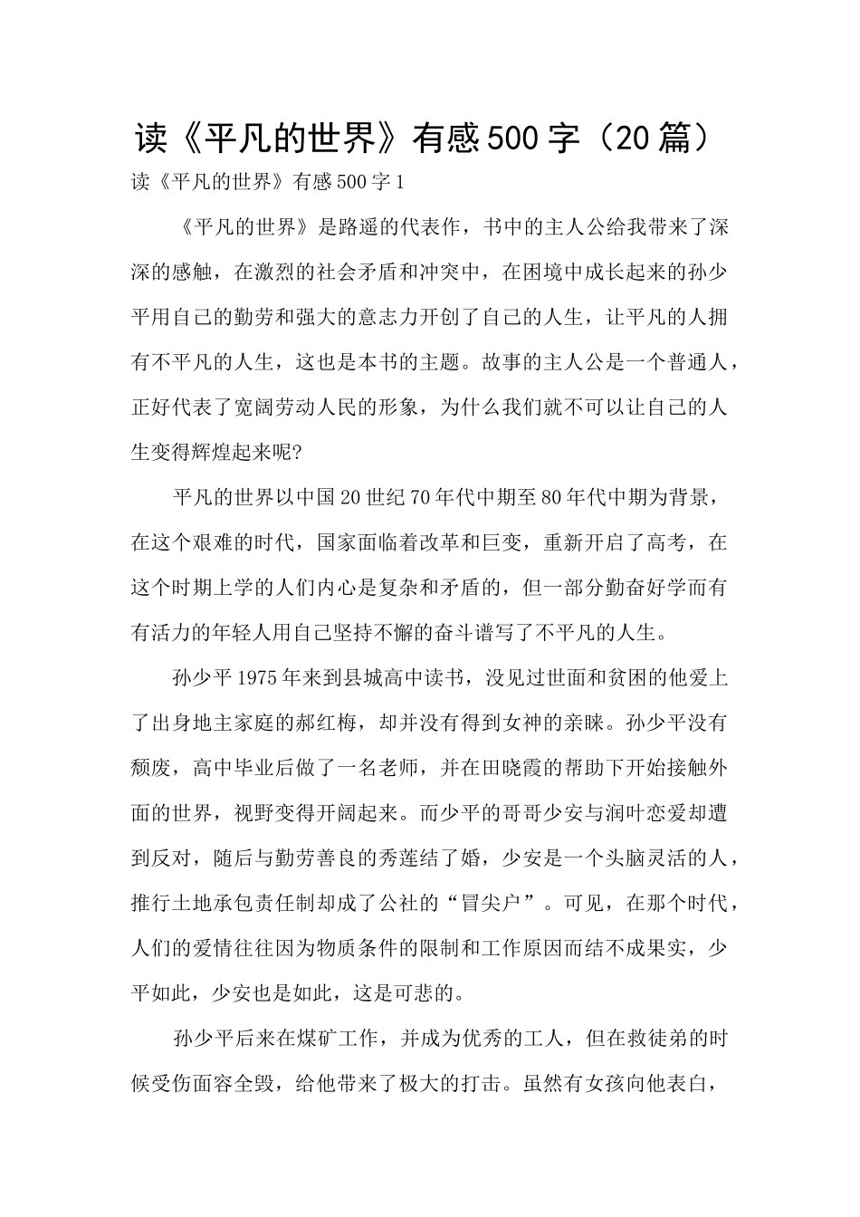 读《平凡的世界》有感500字_第1页